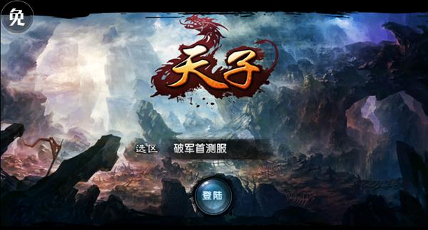 热血激情的国战体验 《天子》手游试玩评测