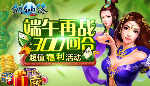 玩游戏吃粽子 《剑仙缘》端午节好礼敬献