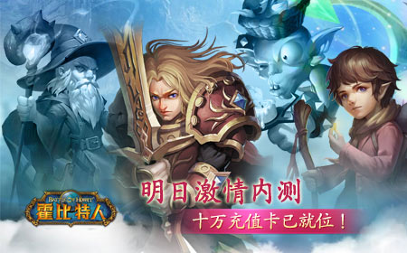  《霍比特人之战》明日内测，十万充值卡已就位 