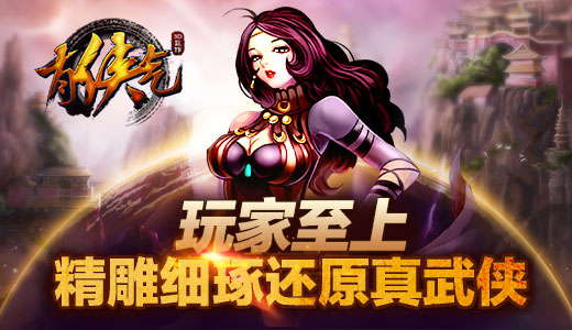 玩家至上 《有侠气》精雕细琢还原真武侠清