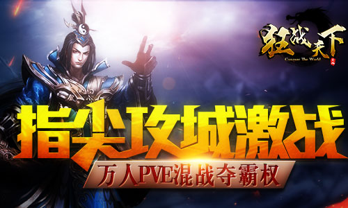  指尖攻城激战 《狂战天下》万人PVE混战夺霸权 