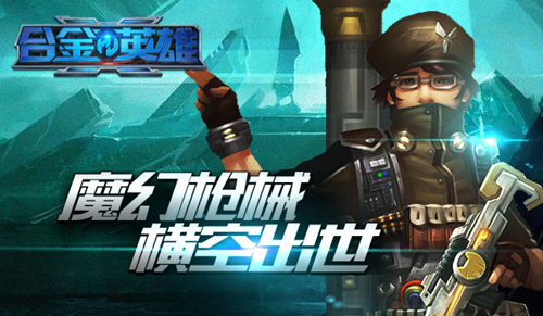 最刺激枪战《合金英雄》全网首发 来战个痛快