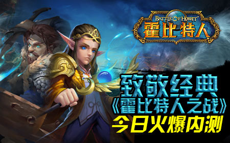  致敬经典《霍比特人之战》今日火爆内测 