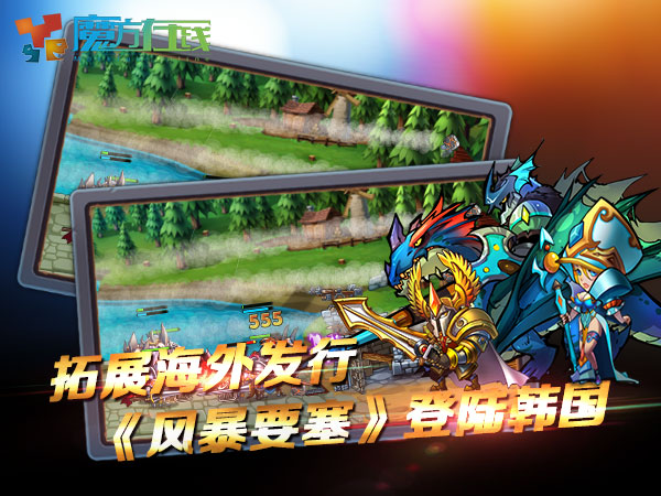 魔方在线巩固海外市场 《风暴要塞》月底登韩