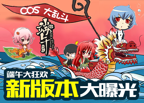 这个端午不一样！八神曝光《COS大乱斗》新版本