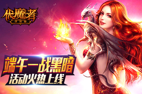  《伏魔者》：端午一战黑暗，活动火热上线！ 