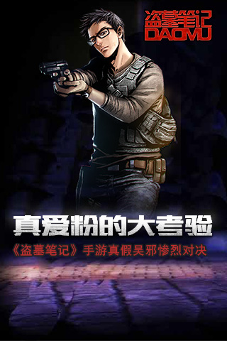  真爱粉的大考验！《盗墓笔记》手游真假吴邪惨 