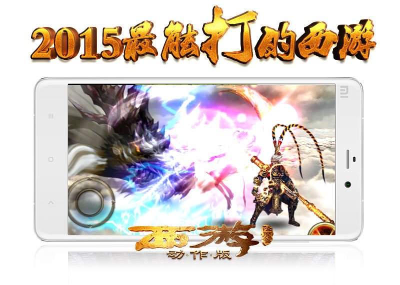 《西游降魔篇·动作版》明日不删档 百万大奖玩