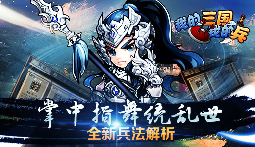 掌中指舞统乱世《我的三国》全新兵法解析 