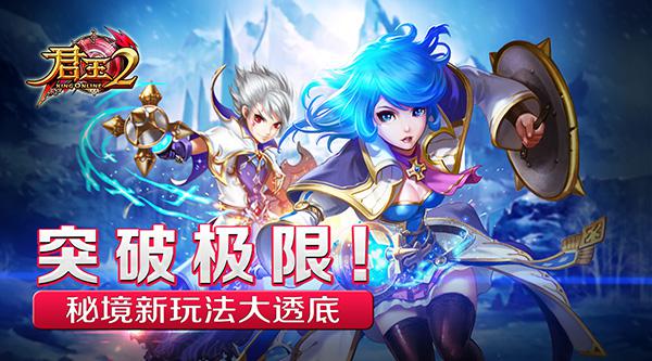  突破极限！《君王2》秘境新玩法大透底 