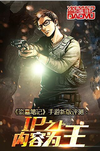 《盗墓笔记》手游新版评测：IP之上 内容为王