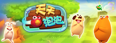 泡泡龙全新力作《天天泡泡》即将酷爽来袭