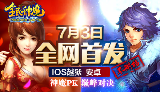 有大事要发生了 君海《全民神魔》7月3日全网首