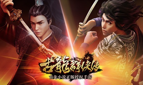 《古龙群侠传》新版本今日公测 邀你“血战”江