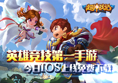 英雄竞技第一手游 《超神战记》今日IOS上线免费