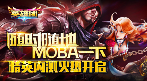 MOBA一下！《英雄团》精英内测震撼开启