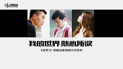 《世界2》明星玩家纪录片发布 就要玩出自己的精