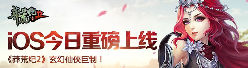 玄幻仙侠巨制 《莽荒纪2》iOS今日重磅上线！