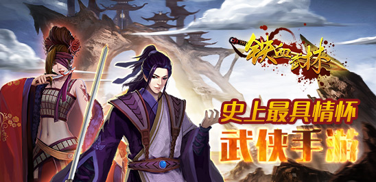 华山之巅等你来战 《铁血武林》封测今日开启