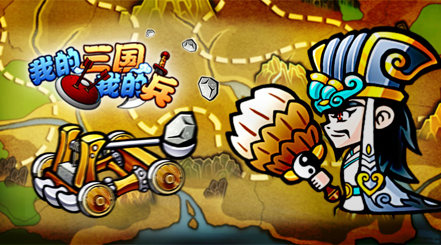  兵者诡道也 《我的三国》三十六计之以逸待劳 