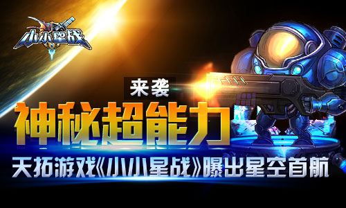  神秘“超能力”来袭 天拓游戏《小小星战》曝出 