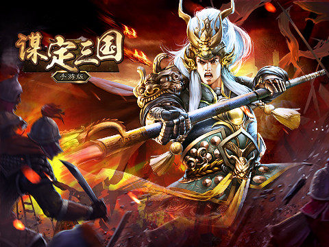 史上最爽福利 《谋定三国》内测将启狂送惊喜