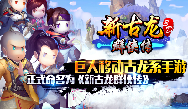  巨人移动古龙系手游正式命名为《新古龙群侠传 