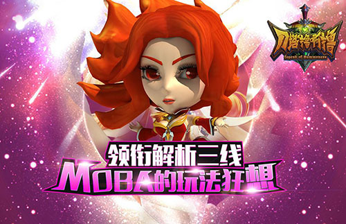  《刀塔撸啊撸》领衔解析三线MOBA的玩法狂想 