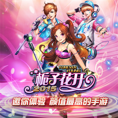 7月狂欢季 《栀子花开2015》解锁同城交友新姿势