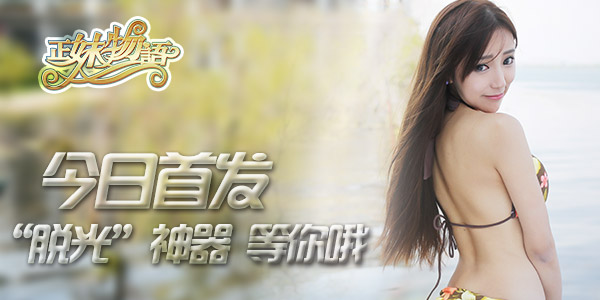 《正妹物语》：全球首款真人 “脱光”神器激情