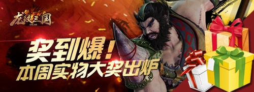 奖到爆！《龙纹三国》本周实物大奖出炉