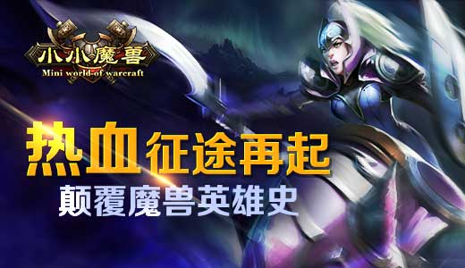  热血征途再起 《小小魔兽》颠覆魔兽英雄史 