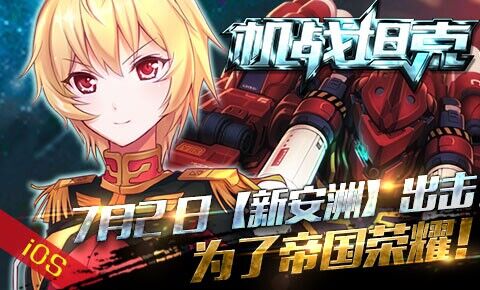 《机战坦克》IOS新版本新服7月2日震撼上线