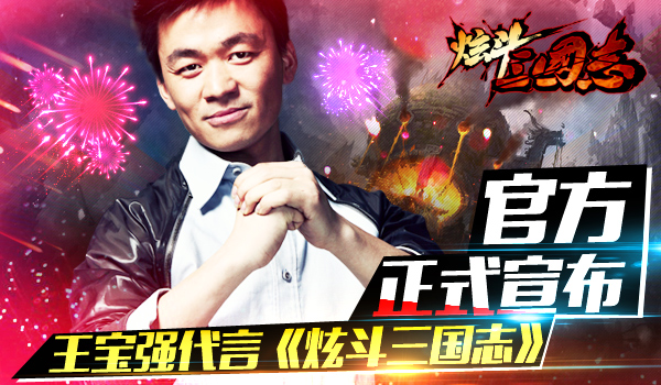 王宝强代言首款无摇杆动作手游《炫斗三国志》