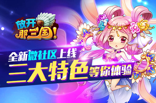  《放开那三国》全新微社区上线 三大特色等你体 