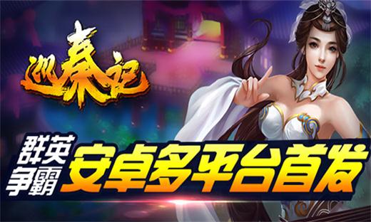  酣畅淋漓战一番，《巡秦记》今日安卓首测 