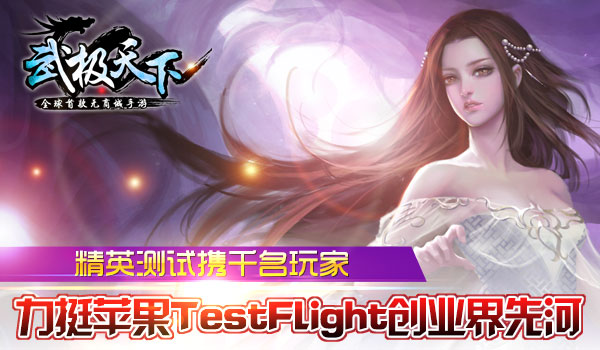 《武极天下》精英测试携千名玩家 力挺苹果Tes
