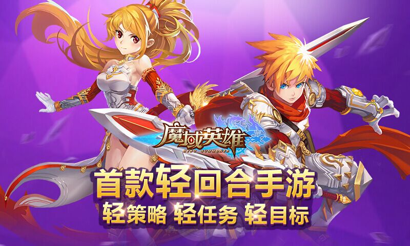 史上首款“轻回合手游”《魔域英雄》玩法曝光