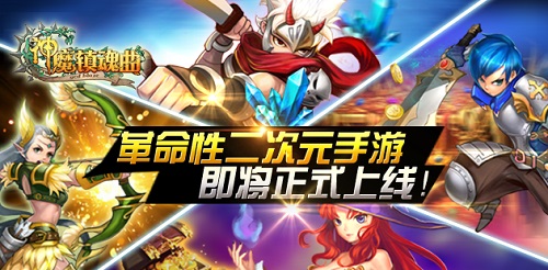 革命性二次元手游 《神魔镇魂曲》7月15日正式上