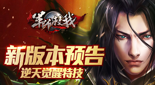 逆天进阶新特效 《军师救我》新版本预告