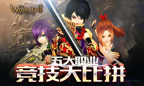 《世界2-风暴帝国》五大职业竞技优劣全剖析