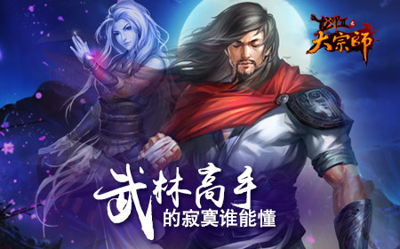  高手的寂寞谁能懂《大宗师》个人跨服强势来袭 