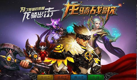  守护天使PK剧毒之刃《龙骑战歌》全技能详解 