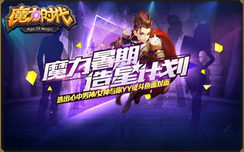 手游公司力捧平民明星？《魔力时代》高调造星