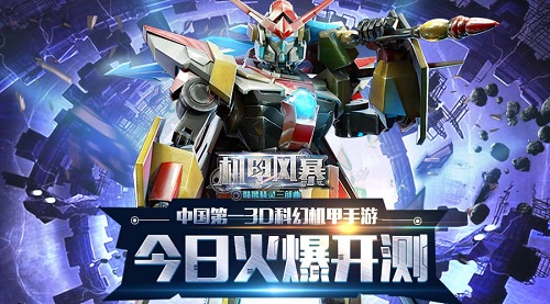 国内首款正版科幻机甲IP 《机甲风暴》今日火爆