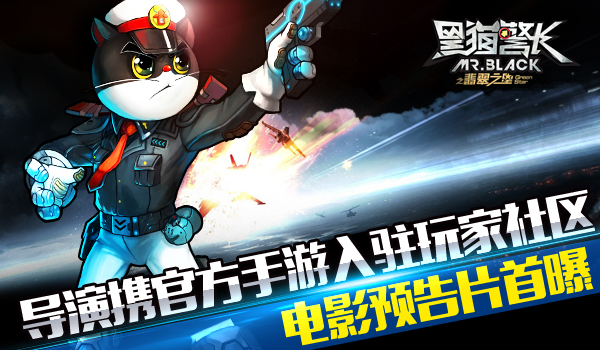 大电影导演携官方手游《黑猫警长》入驻玩家社