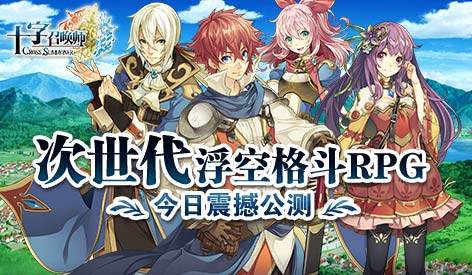 2015年明星格斗手游《十字召唤师》公测今日开启