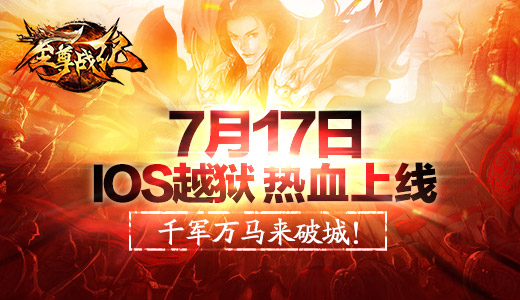  同赴沙城生死线 《至尊战纪》7月17日IOS越狱首发 