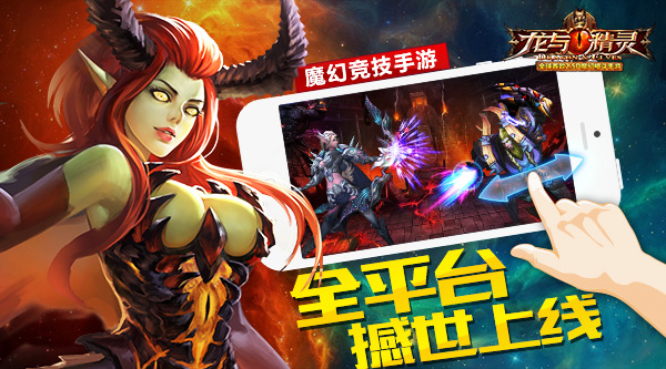 魔幻竞技手游《龙与精灵》全平台撼世上线