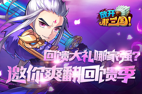  回馈大礼哪家强？《放开那三国》邀你爽翻回馈 